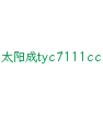 太阳成tyc7111cc