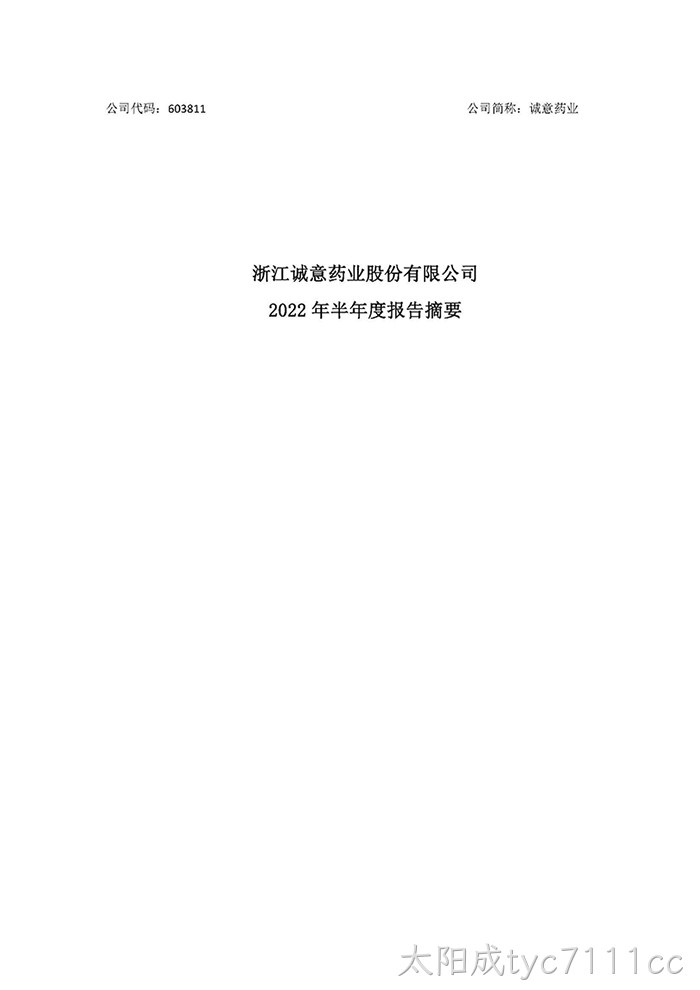 太阳成tyc7111cc2022年半年度报告摘要_页面_1
