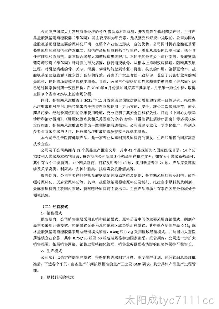 太阳成tyc7111cc2021年年度报告摘要_页面_3