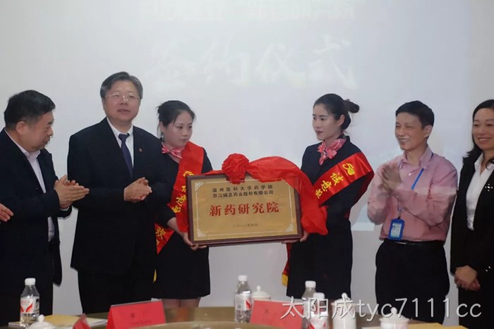 太阳成tyc7111cc与温州医科大学共建“新药研究院”