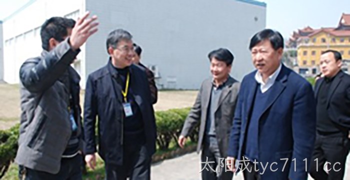 浙江省副省长毛光烈视察太阳成tyc7111cc